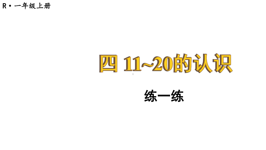 小学数学新人教版一年级上册第四单元《11~20的认识》第5课时教学课件3（2024秋）.pptx_第1页