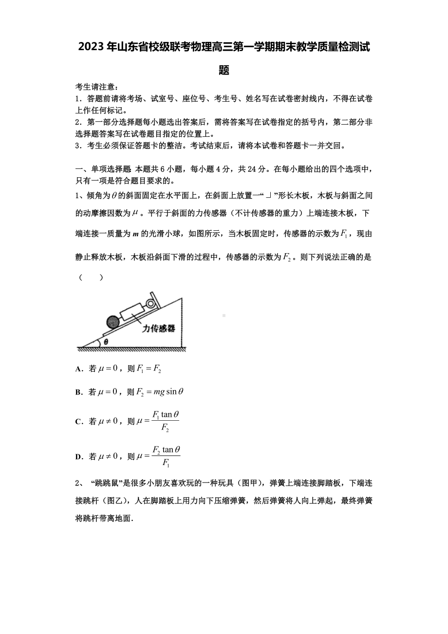 2023年山东省校级联考物理高三第一学期期末教学质量检测试题含解析.doc_第1页