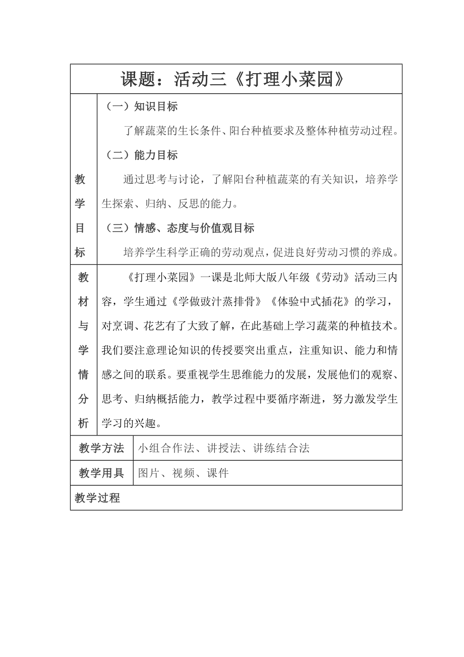 《打理小菜园》教学ppt课件+教案-2024新北师大版八年级上册《劳动教育》.rar