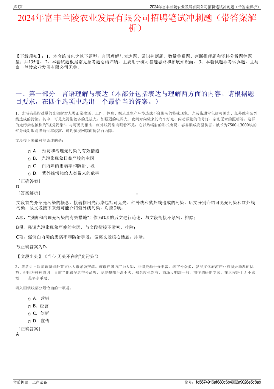 2024年富丰兰陵农业发展有限公司招聘笔试冲刺题（带答案解析）.pdf_第1页