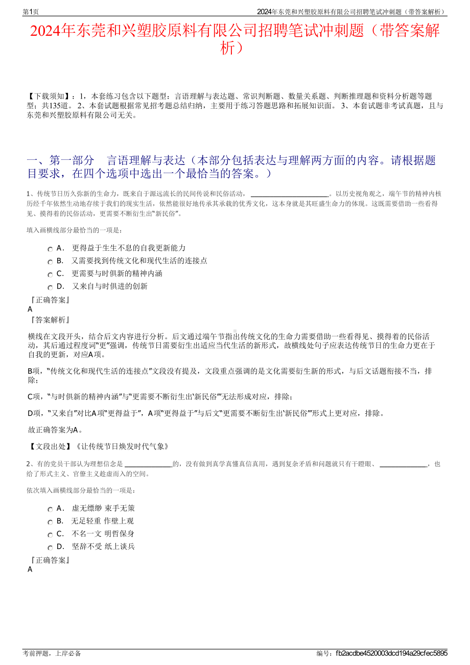 2024年东莞和兴塑胶原料有限公司招聘笔试冲刺题（带答案解析）.pdf_第1页