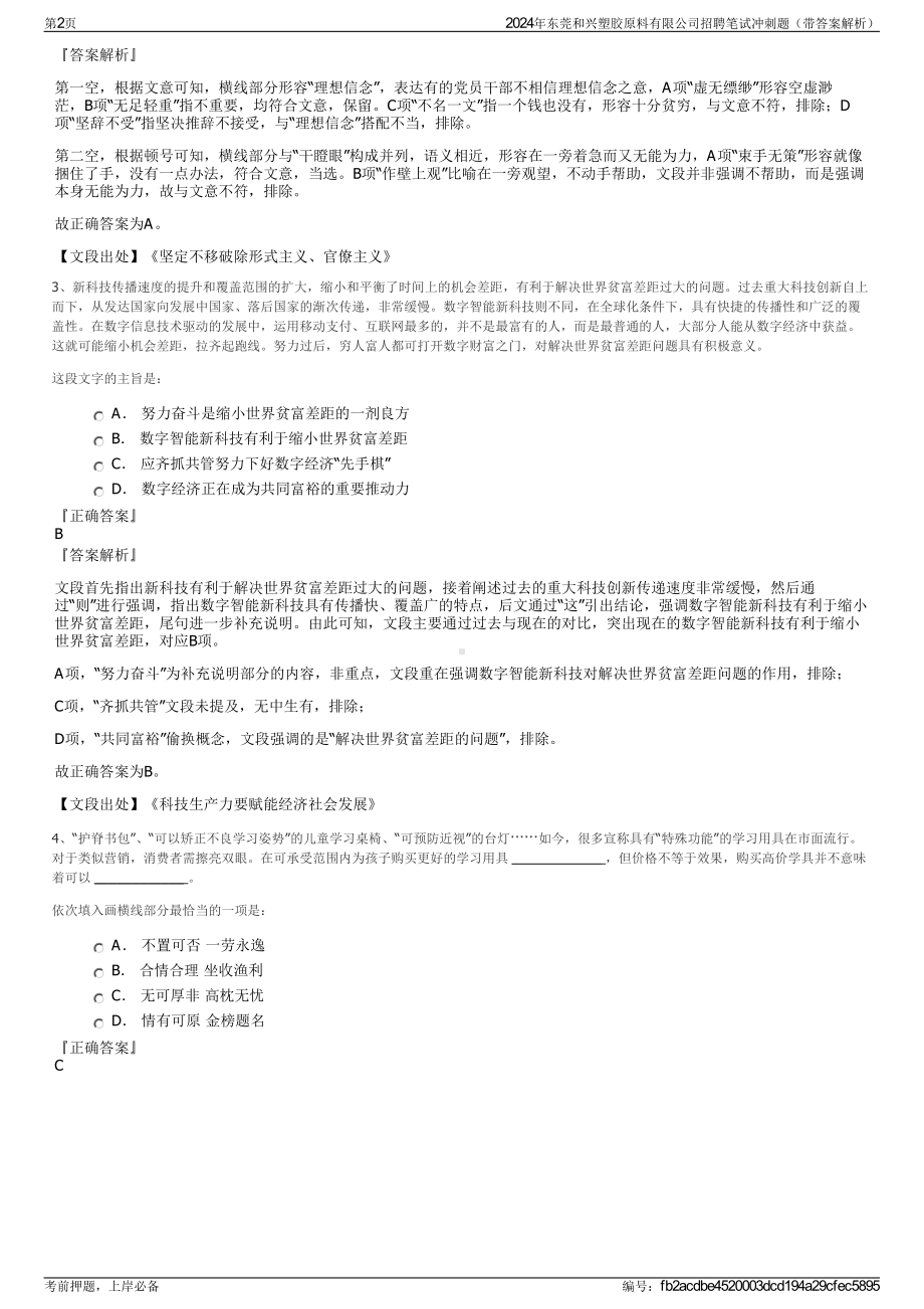 2024年东莞和兴塑胶原料有限公司招聘笔试冲刺题（带答案解析）.pdf_第2页