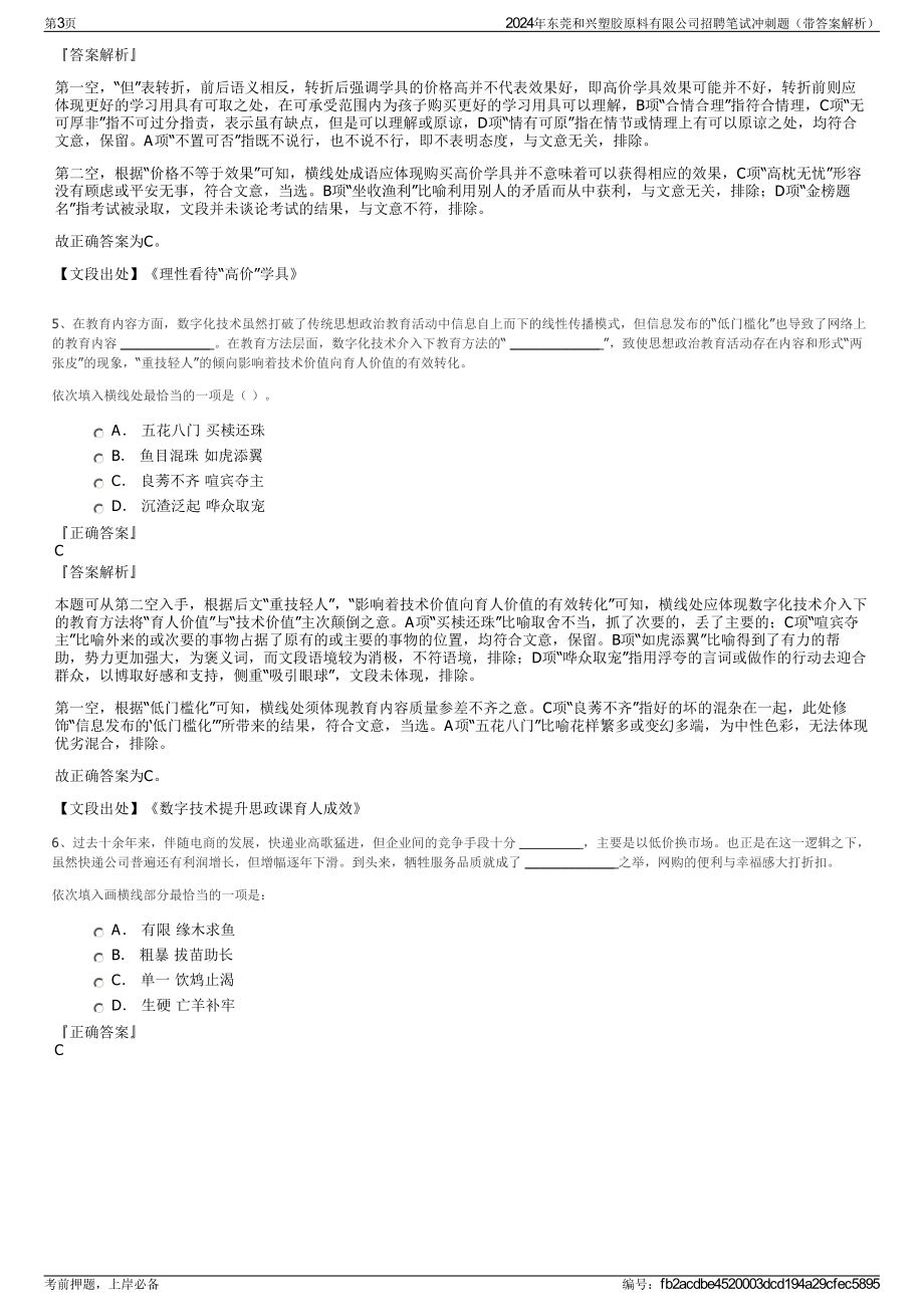 2024年东莞和兴塑胶原料有限公司招聘笔试冲刺题（带答案解析）.pdf_第3页