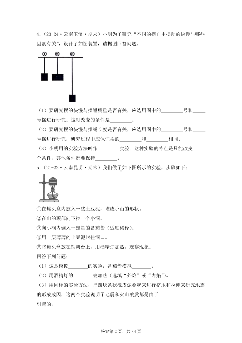 2024-2025学年五年级科学上学期期末备考真题分类汇编（教科版）——实验题（云南）.docx_第2页