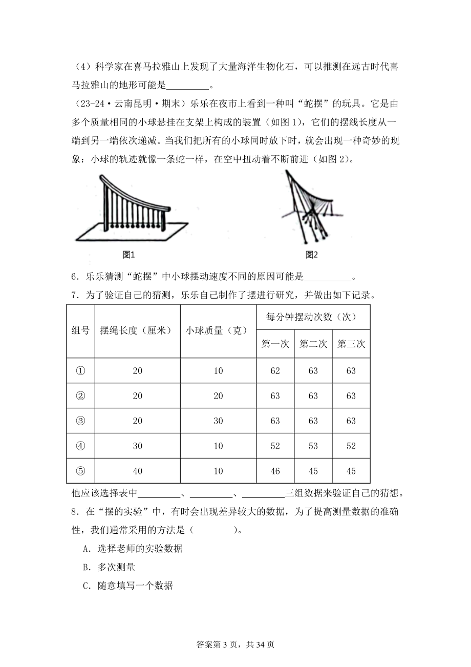 2024-2025学年五年级科学上学期期末备考真题分类汇编（教科版）——实验题（云南）.docx_第3页