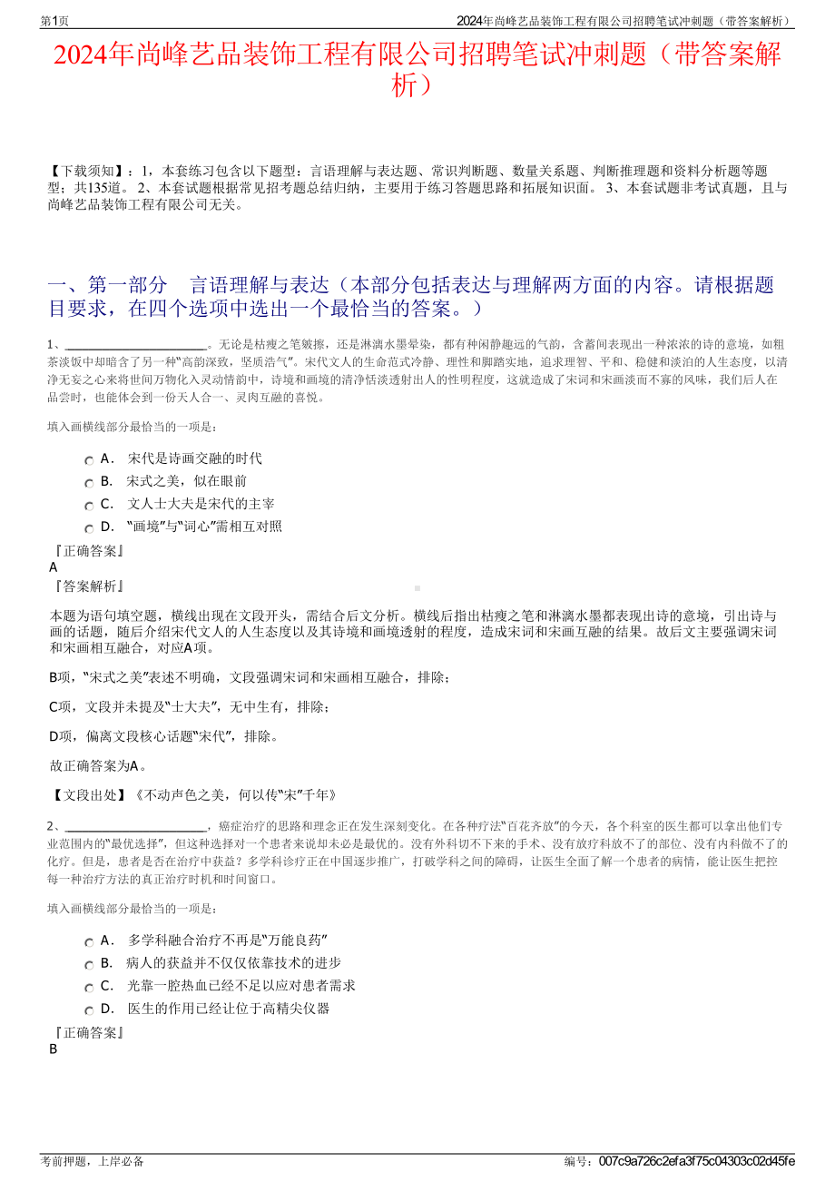 2024年尚峰艺品装饰工程有限公司招聘笔试冲刺题（带答案解析）.pdf_第1页