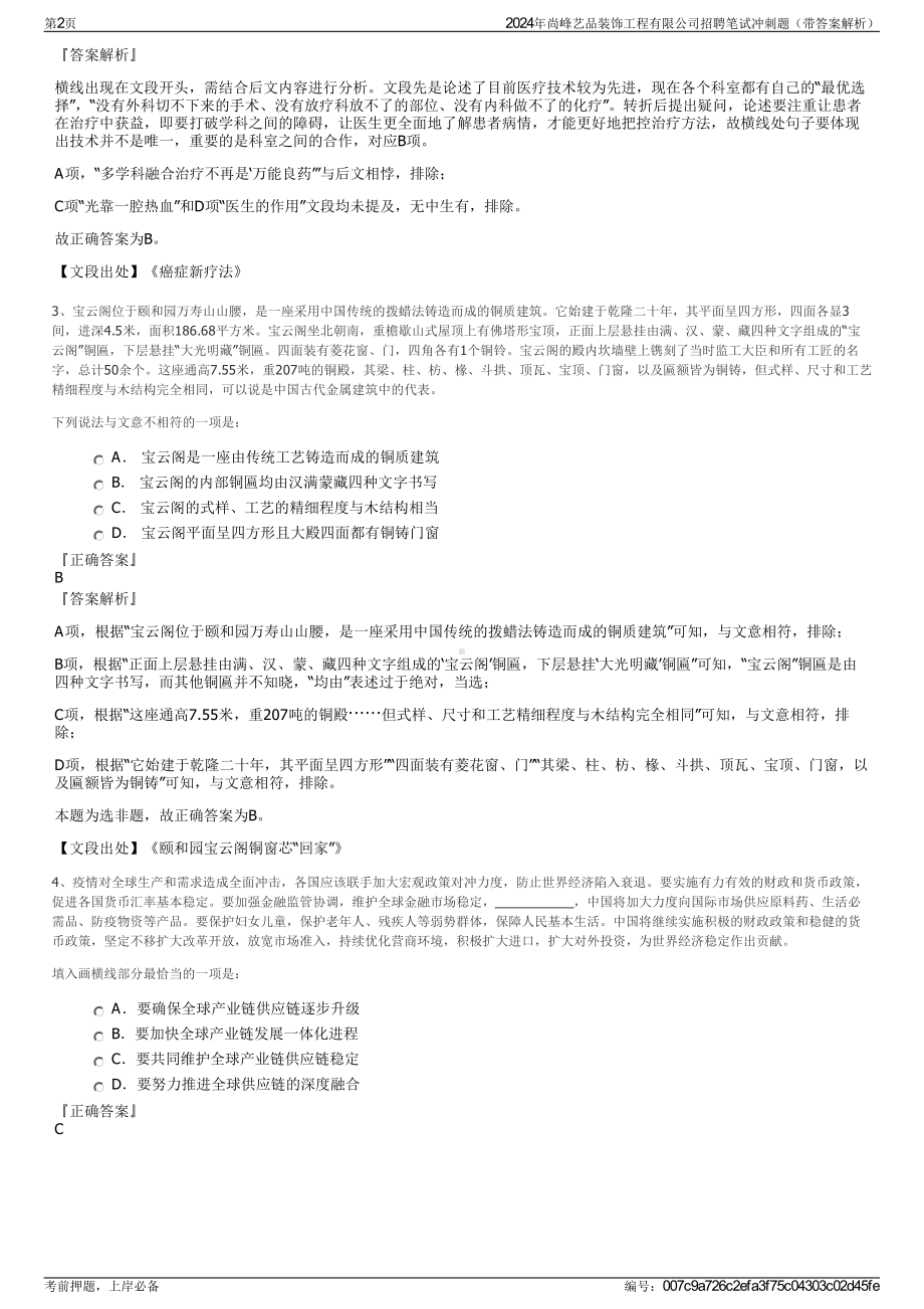 2024年尚峰艺品装饰工程有限公司招聘笔试冲刺题（带答案解析）.pdf_第2页