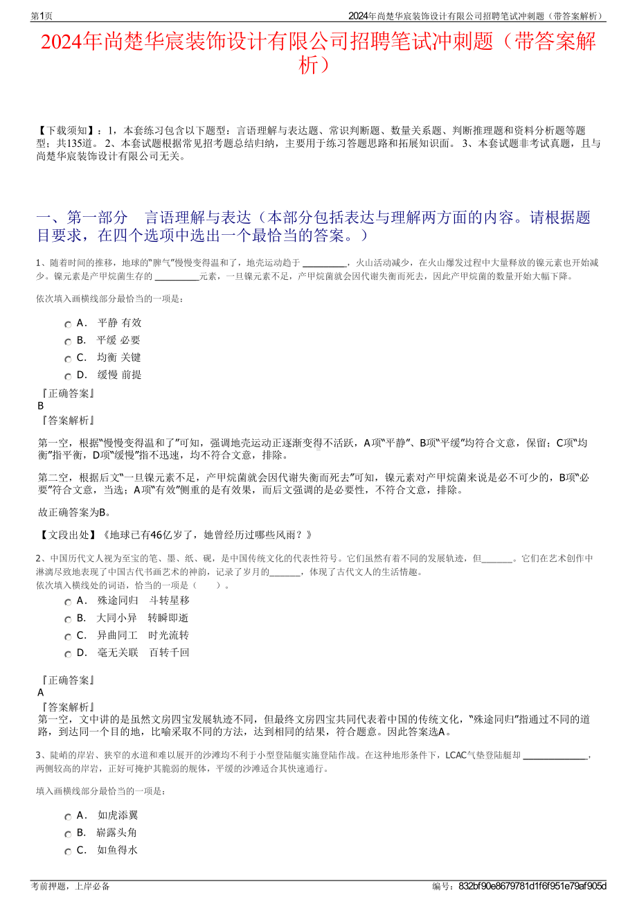 2024年尚楚华宸装饰设计有限公司招聘笔试冲刺题（带答案解析）.pdf_第1页