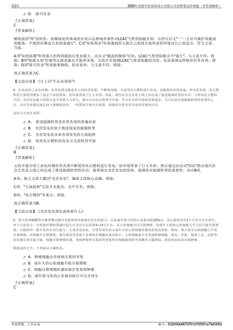 2024年尚楚华宸装饰设计有限公司招聘笔试冲刺题（带答案解析）.pdf_第2页