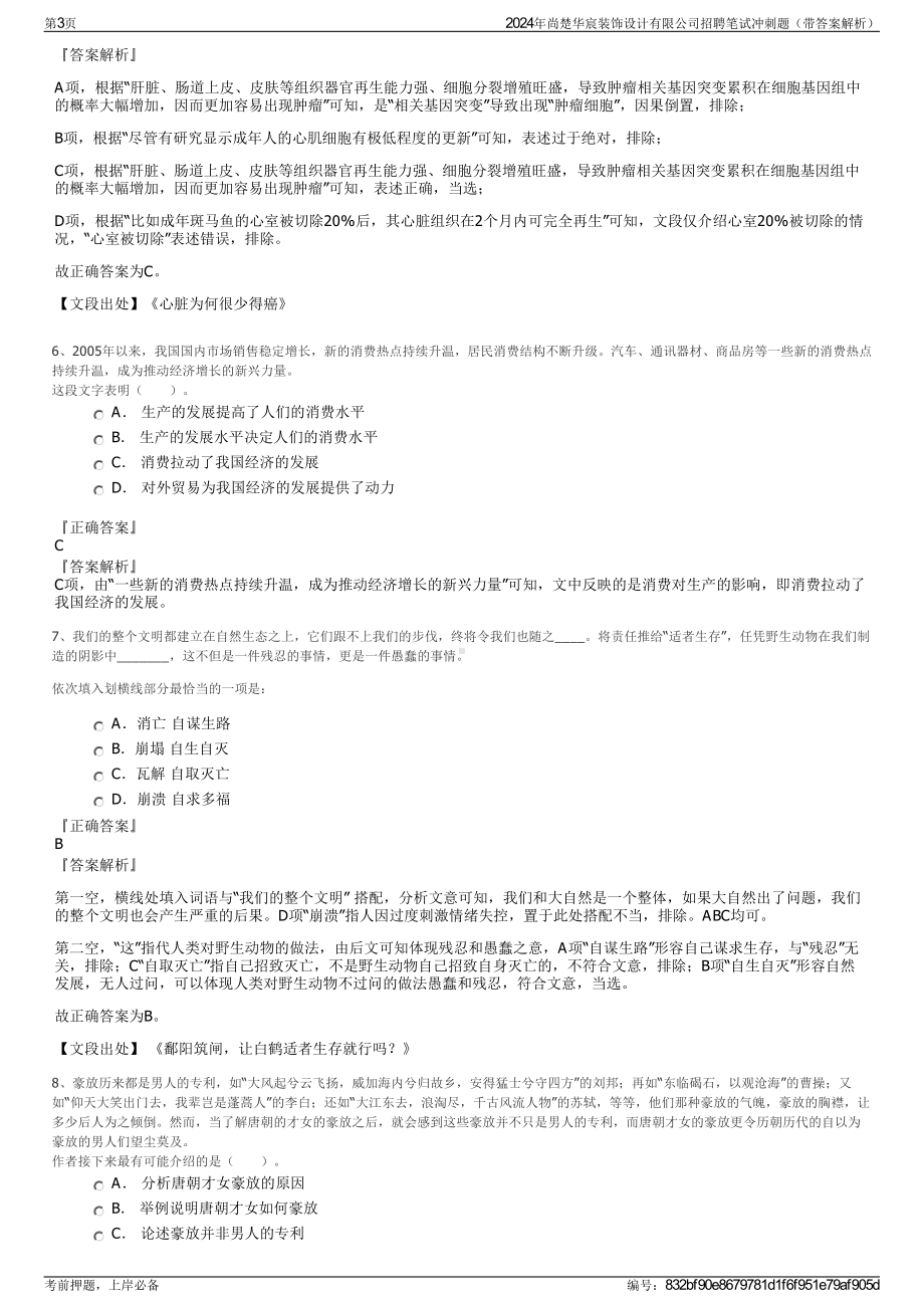 2024年尚楚华宸装饰设计有限公司招聘笔试冲刺题（带答案解析）.pdf_第3页