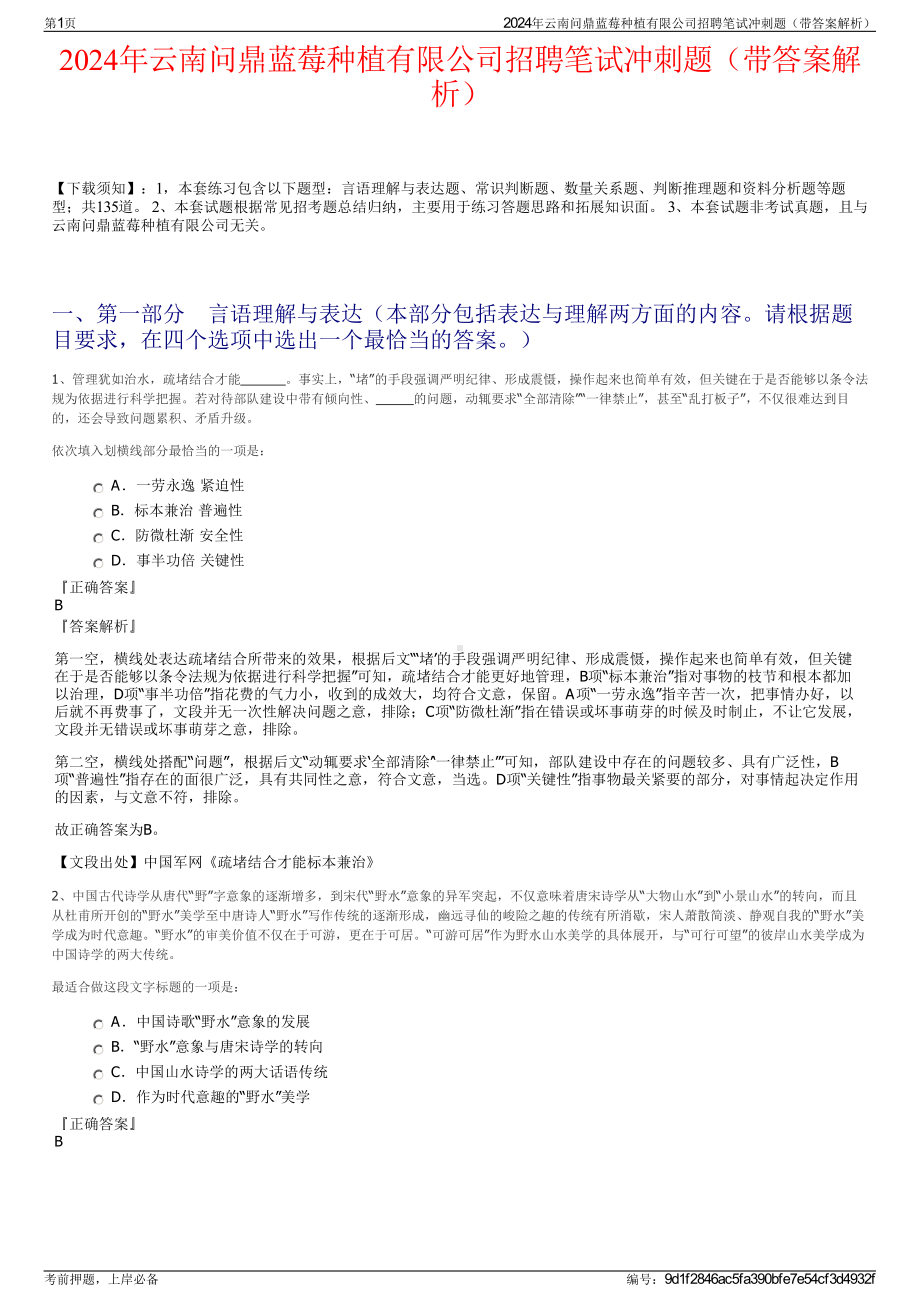 2024年云南问鼎蓝莓种植有限公司招聘笔试冲刺题（带答案解析）.pdf_第1页