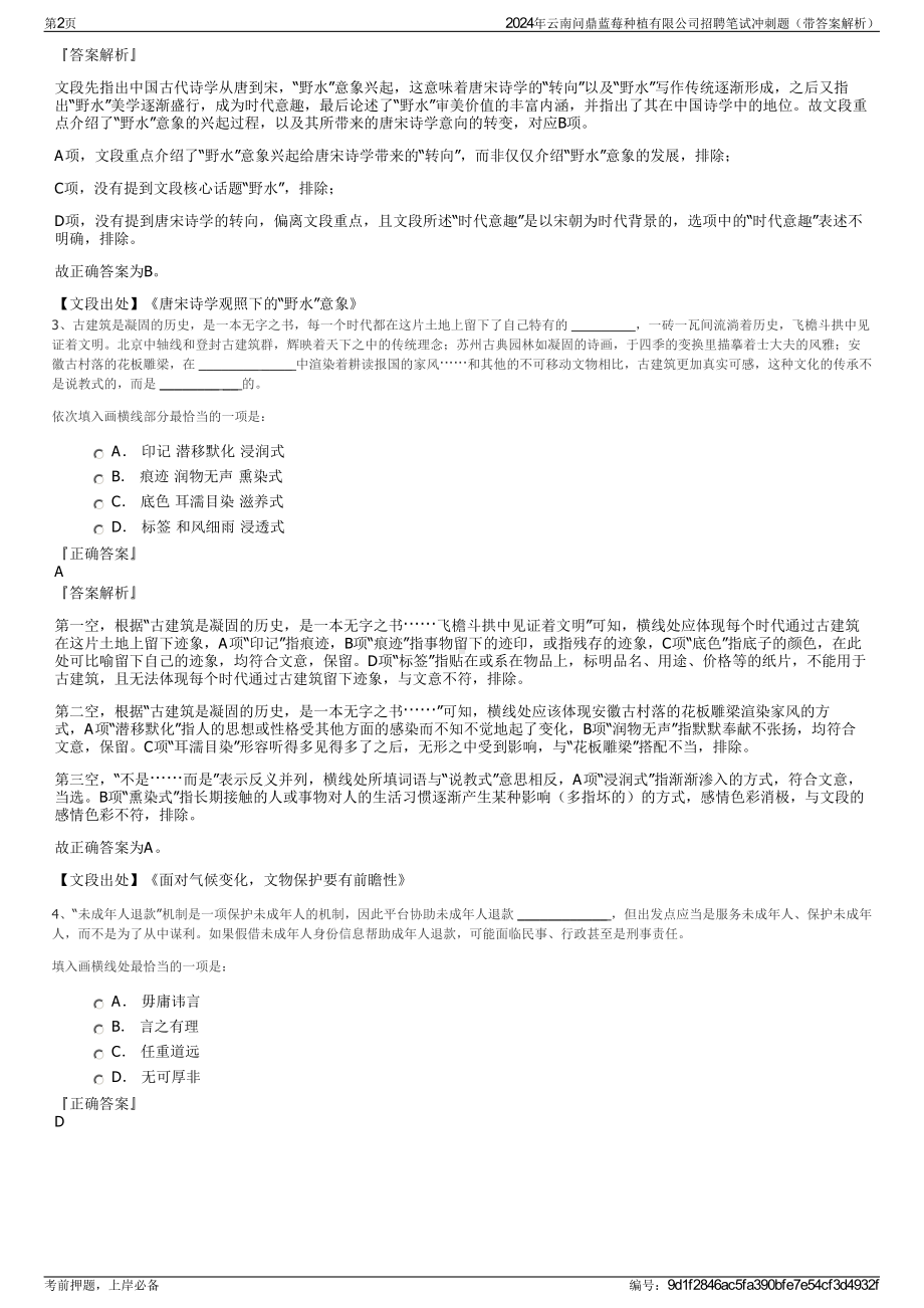 2024年云南问鼎蓝莓种植有限公司招聘笔试冲刺题（带答案解析）.pdf_第2页