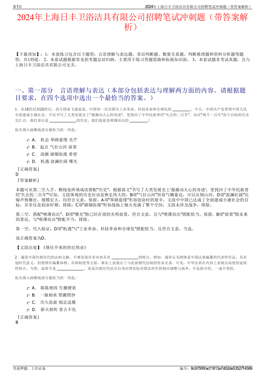 2024年上海日丰卫浴洁具有限公司招聘笔试冲刺题（带答案解析）.pdf_第1页