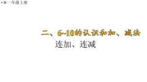 小学数学新人教版一年级上册第二单元第3课《10的认识和加、减法》第4课时《连加、连减》教学课件3（2024秋）.pptx