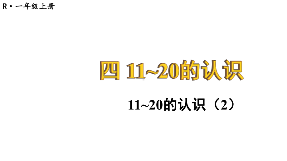 小学数学新人教版一年级上册第四单元《11~20的认识》第3课时教学课件3（2024秋）.pptx_第1页