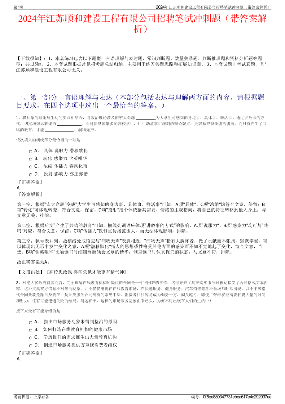 2024年江苏顺和建设工程有限公司招聘笔试冲刺题（带答案解析）.pdf_第1页