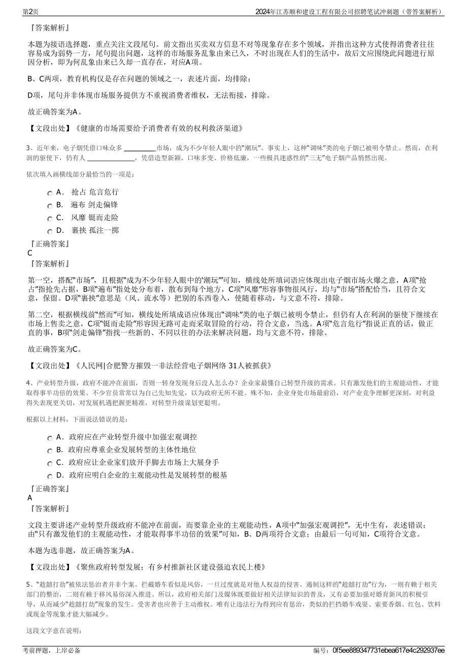 2024年江苏顺和建设工程有限公司招聘笔试冲刺题（带答案解析）.pdf_第2页