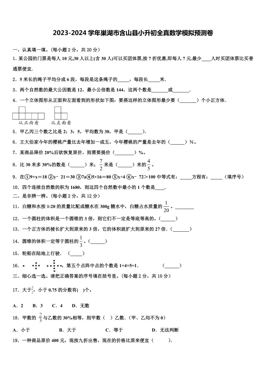 2023-2024学年巢湖市含山县小升初全真数学模拟预测卷含解析.doc_第1页