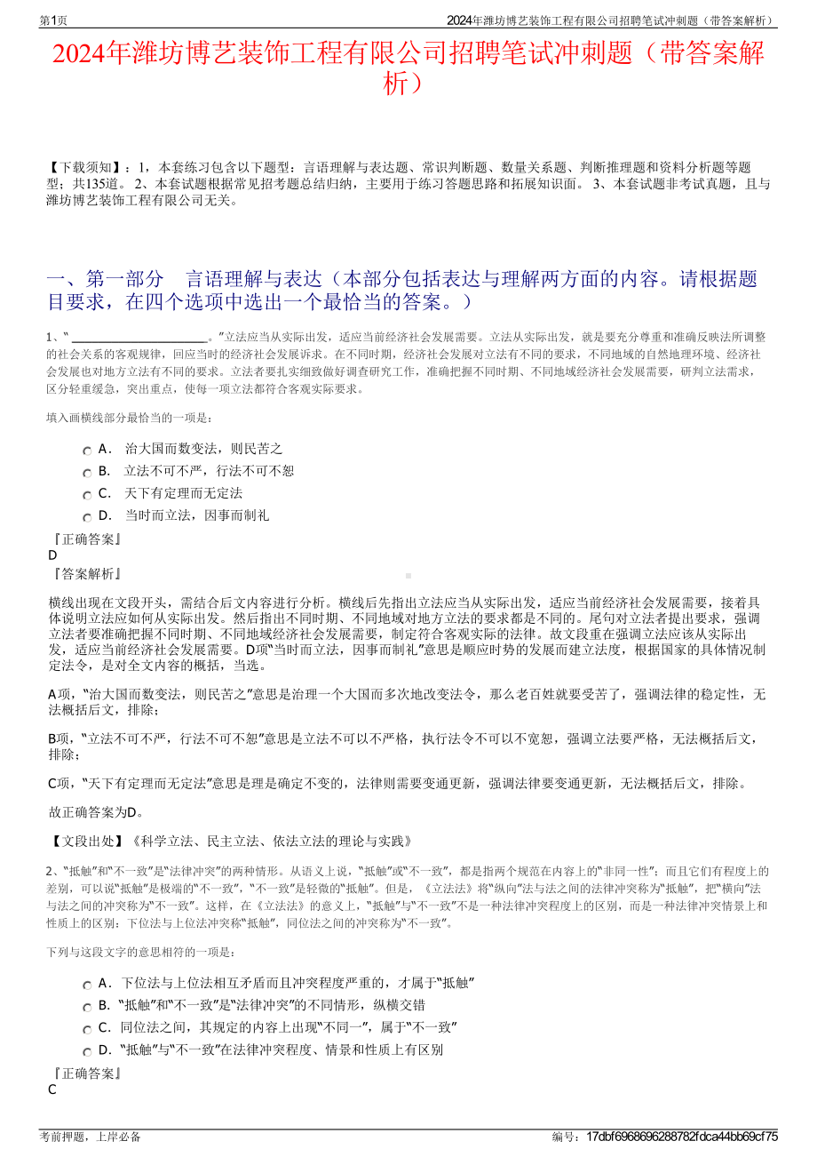 2024年潍坊博艺装饰工程有限公司招聘笔试冲刺题（带答案解析）.pdf_第1页