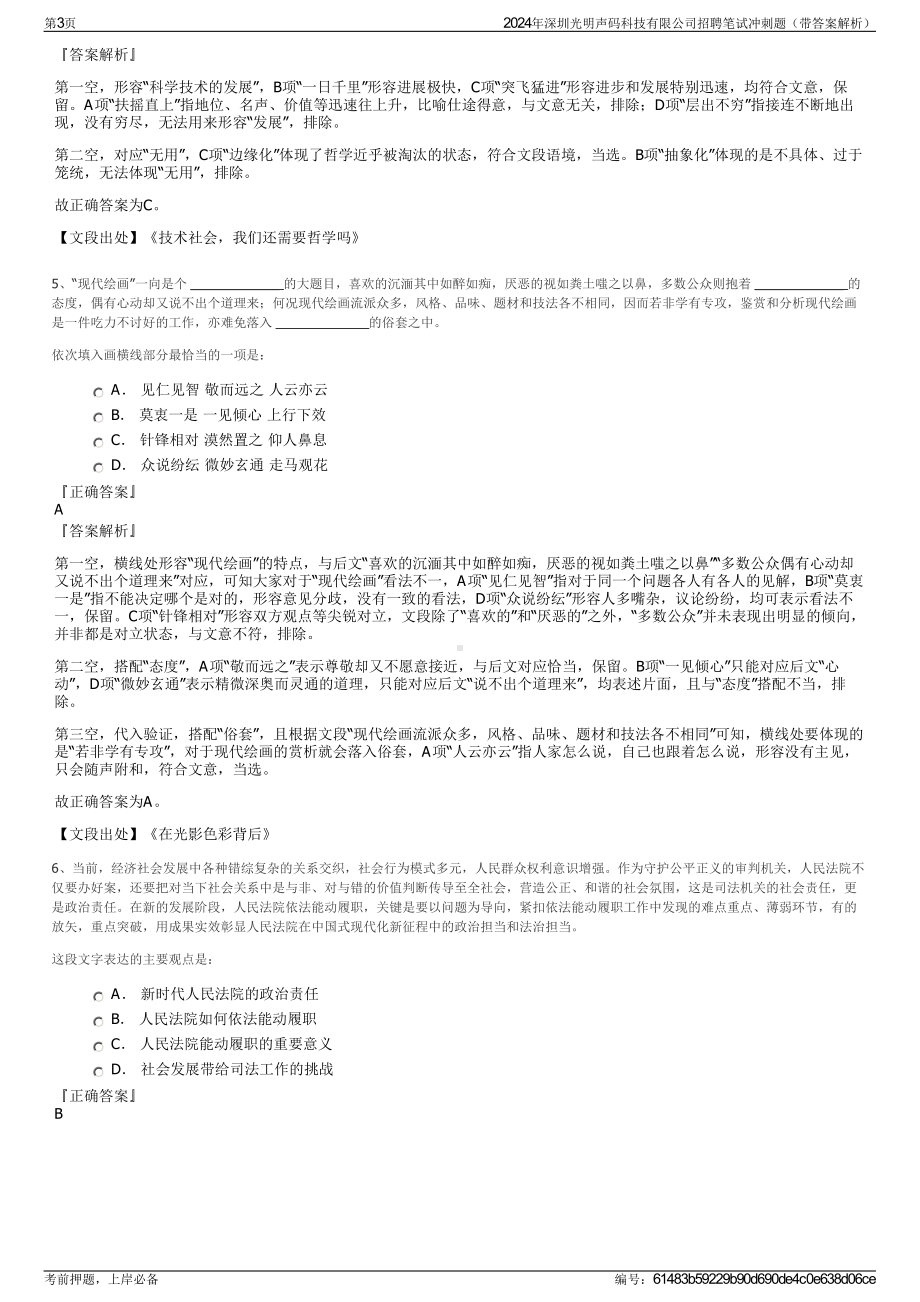 2024年深圳光明声码科技有限公司招聘笔试冲刺题（带答案解析）.pdf_第3页