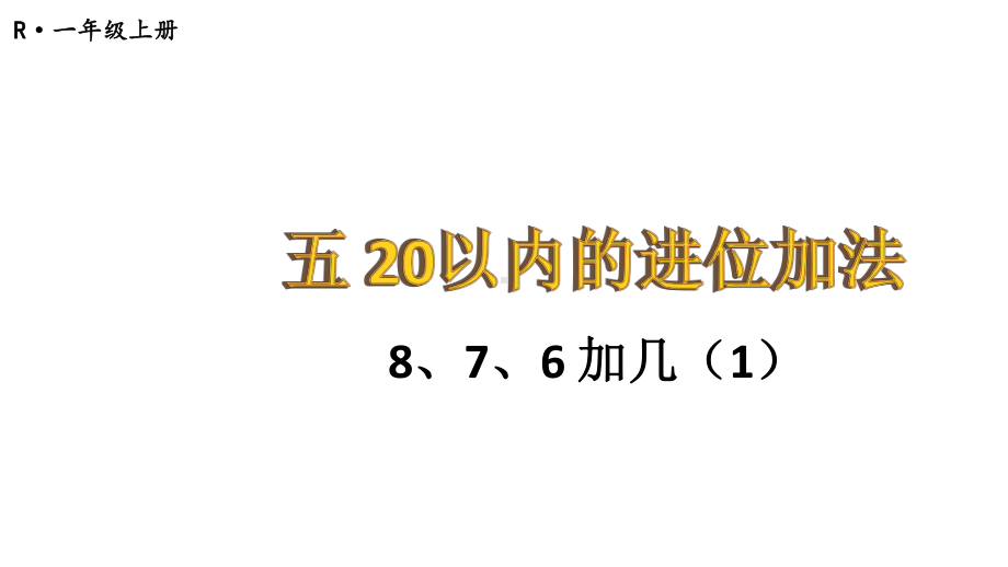 小学数学新人教版一年级上册第五单元《20以内的进位加法》第3课时教学课件3（2024秋）.pptx_第1页