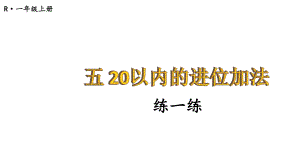 小学数学新人教版一年级上册第五单元《20以内的进位加法》第9课时教学课件3（2024秋）.pptx