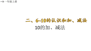 小学数学新人教版一年级上册第二单元第3课《10的认识和加、减法》第2课时《 10的加、减法》教学课件3（2024秋）.pptx