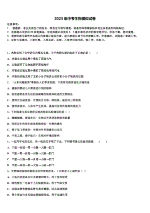 内蒙古开鲁县联考2022-2023学年毕业升学考试模拟卷生物卷含解析.doc