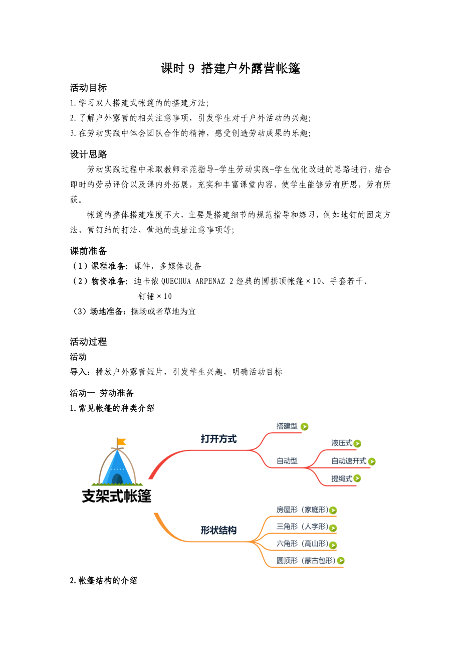 课时9 搭建户外露营帐篷 教学ppt课件+教案-2024新北师大版七年级上册《劳动教育》.rar