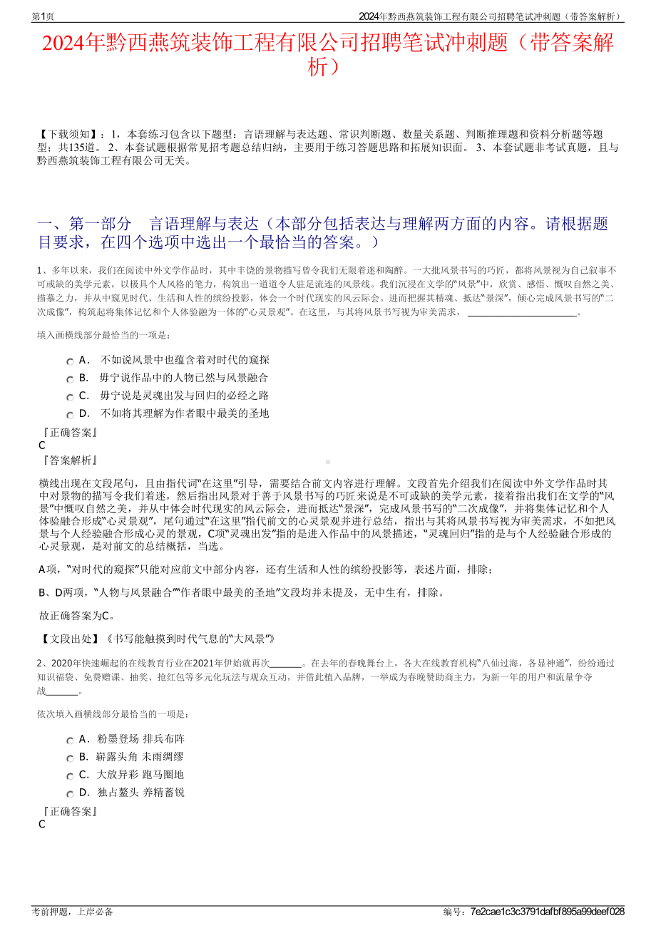 2024年黔西燕筑装饰工程有限公司招聘笔试冲刺题（带答案解析）.pdf_第1页