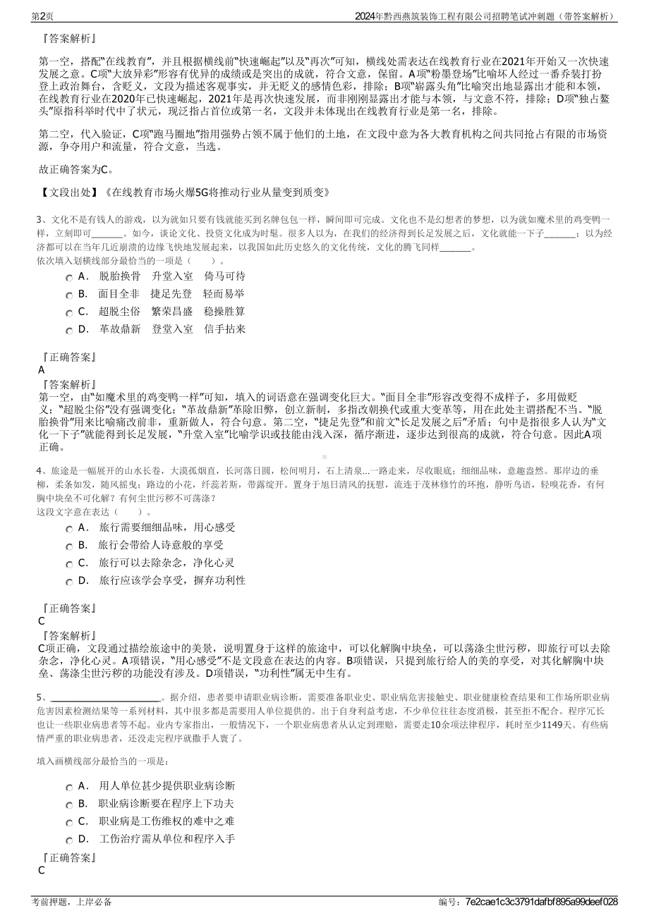 2024年黔西燕筑装饰工程有限公司招聘笔试冲刺题（带答案解析）.pdf_第2页