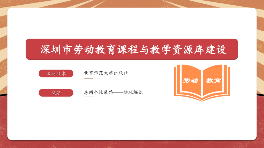 趣玩编织-房间个性装饰 ppt课件+教案-2024新北师大版七年级上册《劳动教育》.rar