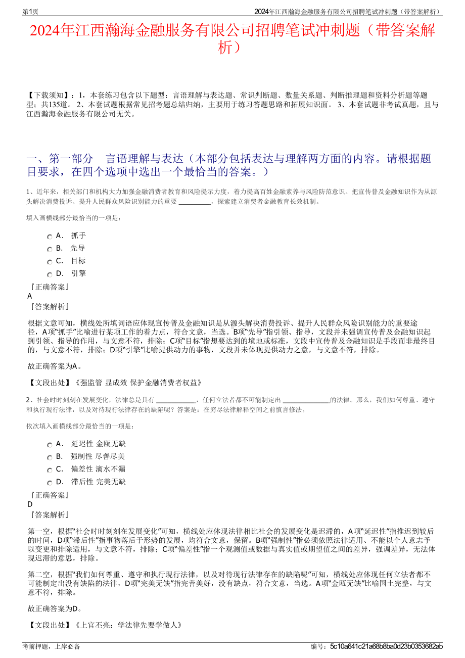 2024年江西瀚海金融服务有限公司招聘笔试冲刺题（带答案解析）.pdf_第1页