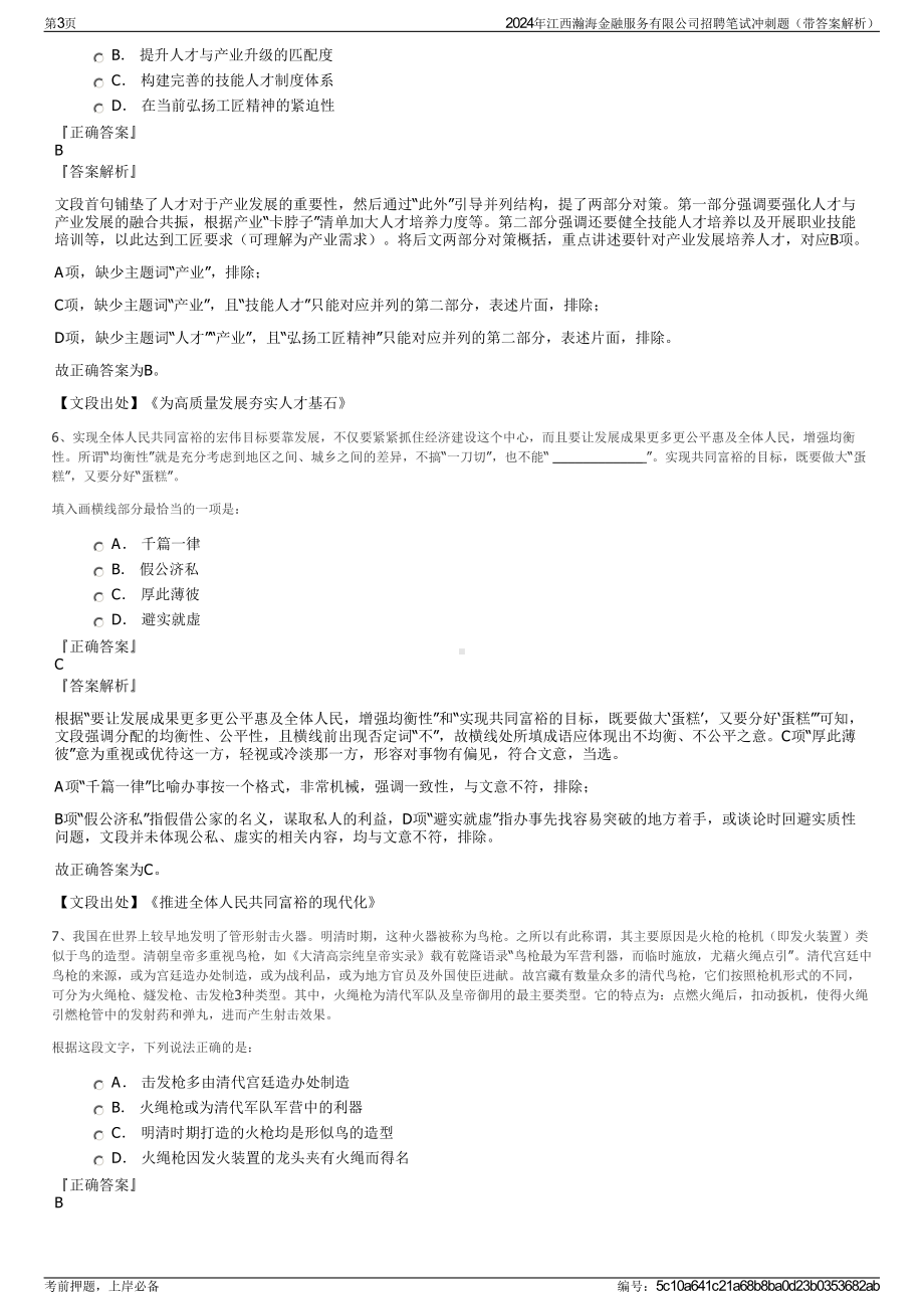 2024年江西瀚海金融服务有限公司招聘笔试冲刺题（带答案解析）.pdf_第3页