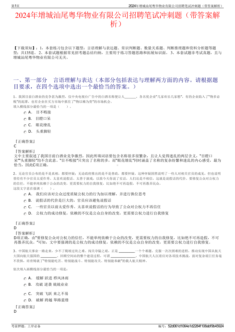 2024年增城汕尾粤华物业有限公司招聘笔试冲刺题（带答案解析）.pdf_第1页