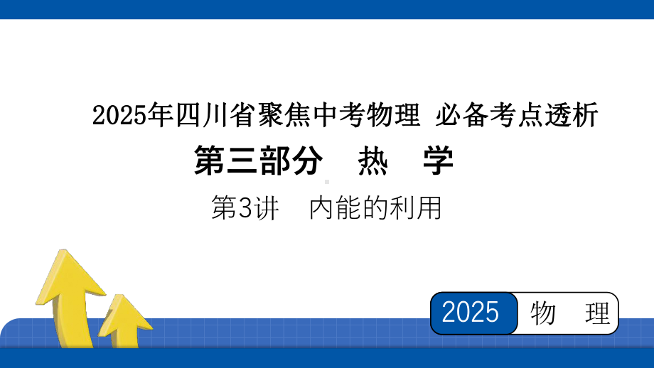 2025年四川省聚焦中考物理 必备考点透析-第3部分　热　学第3讲　内能的利用.pptx_第1页