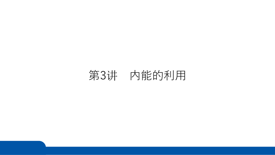 2025年四川省聚焦中考物理 必备考点透析-第3部分　热　学第3讲　内能的利用.pptx_第3页