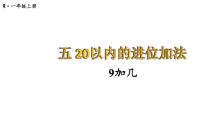 小学数学新人教版一年级上册第五单元《20以内的进位加法》第1课时教学课件3（2024秋）.pptx