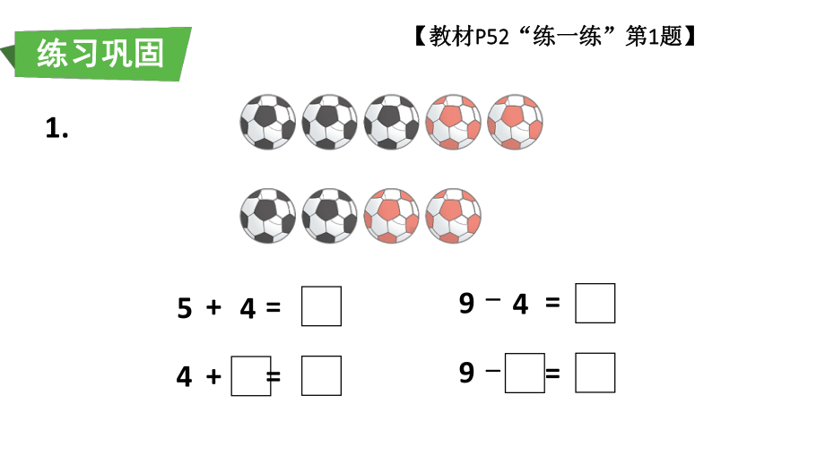 小学数学新人教版一年级上册第二单元第2课《6~9的加、减法》第7课时教学课件3（2024秋）.pptx_第3页