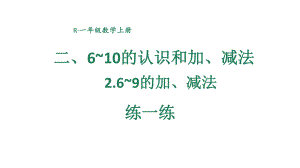 小学数学新人教版一年级上册第二单元第2课《6~9的加、减法》第7课时教学课件3（2024秋）.pptx