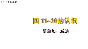 小学数学新人教版一年级上册第四单元《11~20的认识》第6课时教学课件3（2024秋）.pptx