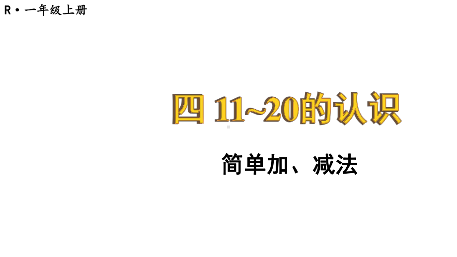 小学数学新人教版一年级上册第四单元《11~20的认识》第6课时教学课件3（2024秋）.pptx_第1页