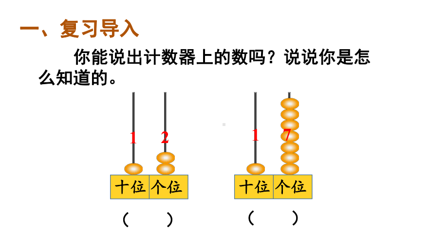 小学数学新人教版一年级上册第四单元《11~20的认识》第6课时教学课件3（2024秋）.pptx_第2页