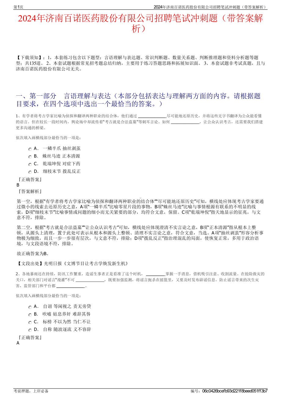 2024年济南百诺医药股份有限公司招聘笔试冲刺题（带答案解析）.pdf_第1页