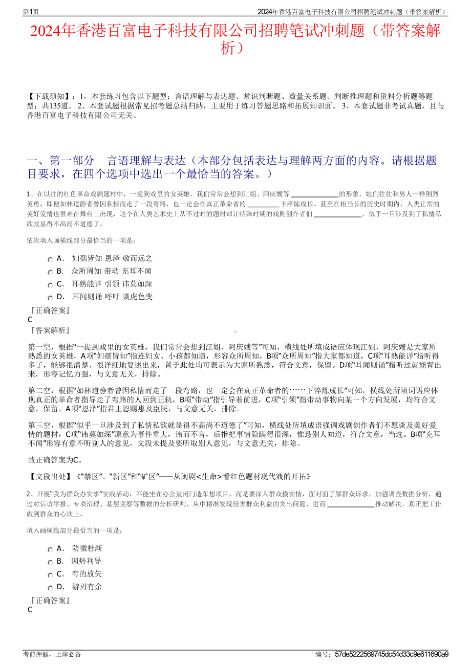 2024年香港百富电子科技有限公司招聘笔试冲刺题（带答案解析）.pdf_第1页