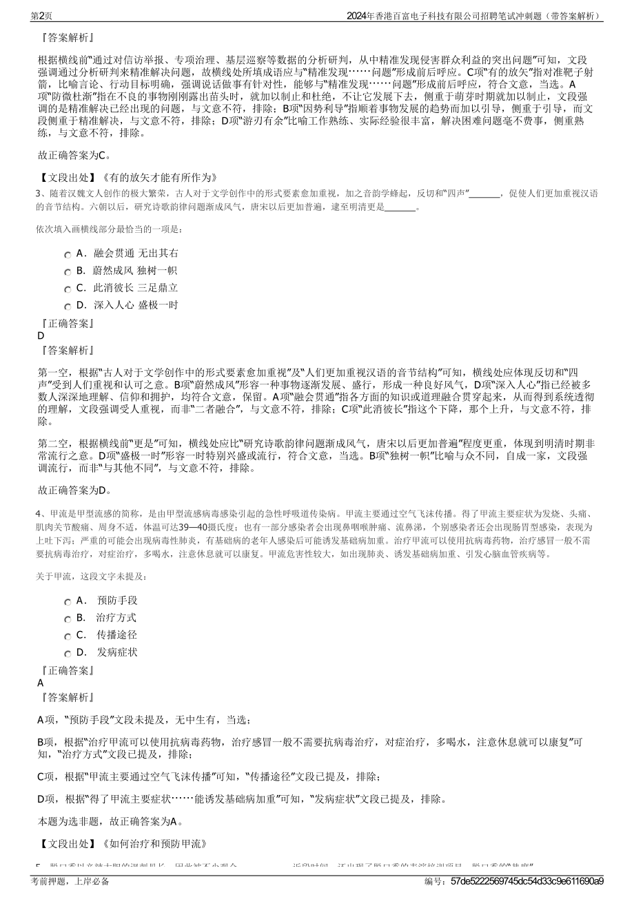 2024年香港百富电子科技有限公司招聘笔试冲刺题（带答案解析）.pdf_第2页