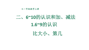 小学数学新人教版一年级上册第二单元第1课第2课时《比大小、第几》教学课件3（2024秋）.pptx