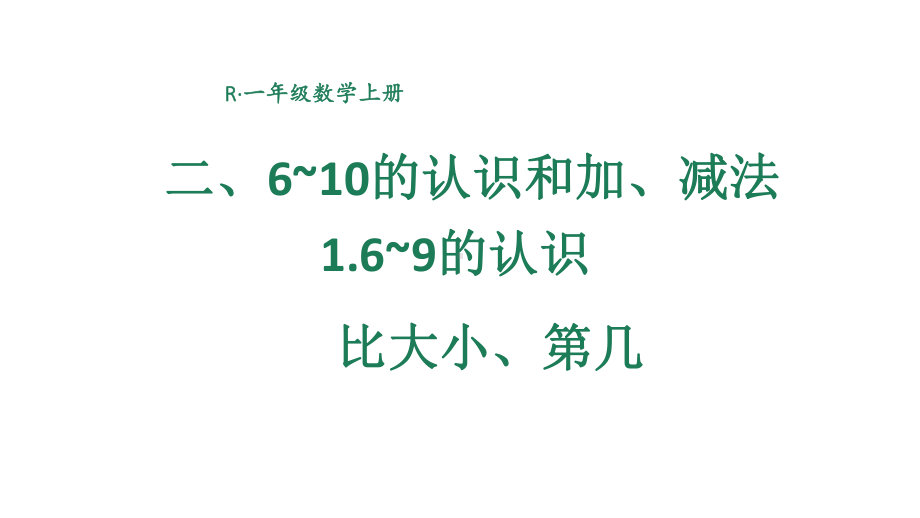 小学数学新人教版一年级上册第二单元第1课第2课时《比大小、第几》教学课件3（2024秋）.pptx_第1页