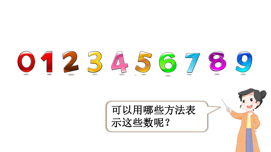 小学数学新人教版一年级上册第二单元第1课第2课时《比大小、第几》教学课件3（2024秋）.pptx_第2页