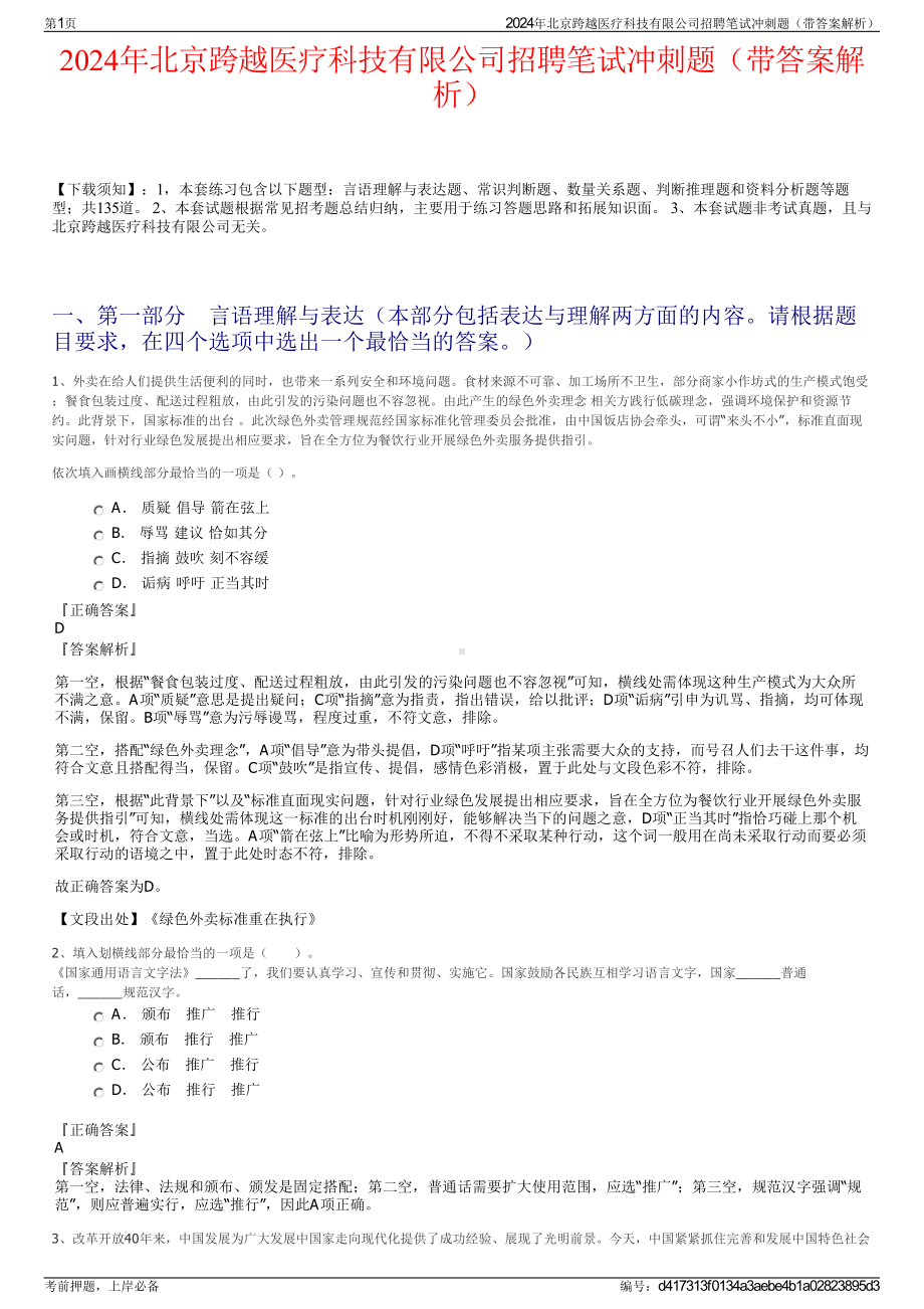 2024年北京跨越医疗科技有限公司招聘笔试冲刺题（带答案解析）.pdf_第1页